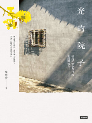 cover image of 光的院子